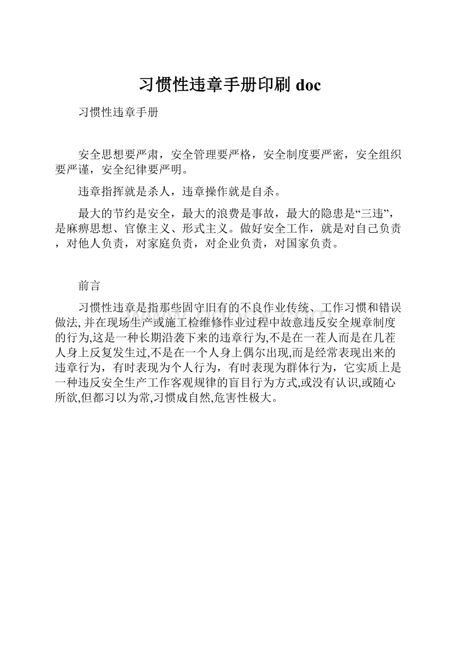 习惯性违章手册印刷doc.docx_第1页