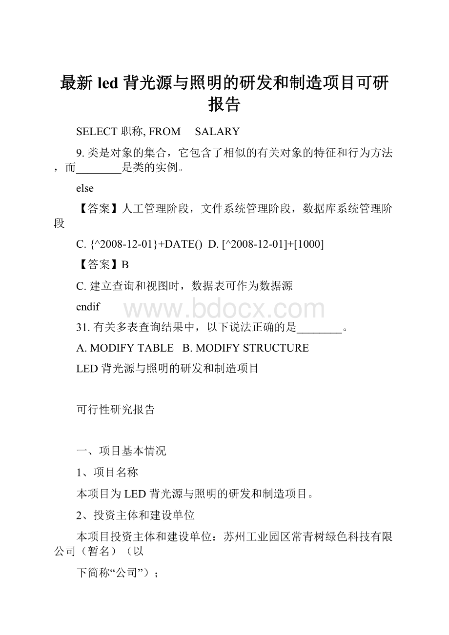 最新led 背光源与照明的研发和制造项目可研报告.docx_第1页