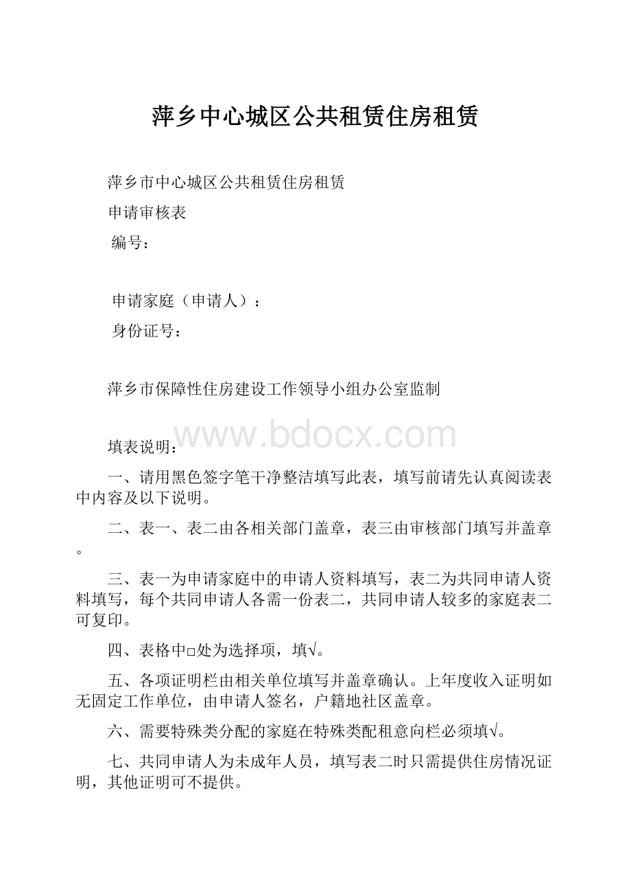 萍乡中心城区公共租赁住房租赁.docx