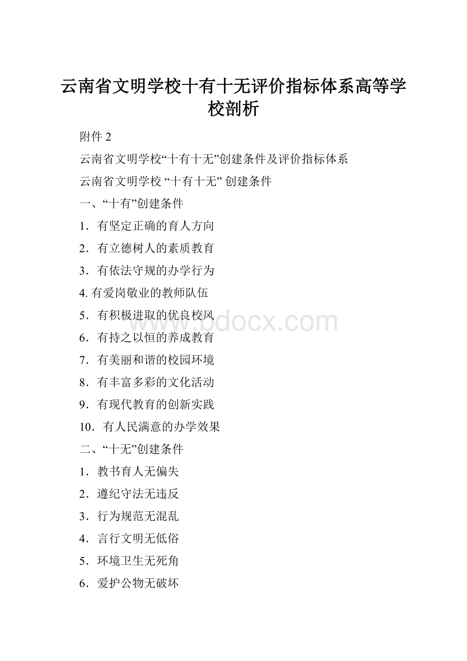 云南省文明学校十有十无评价指标体系高等学校剖析.docx_第1页