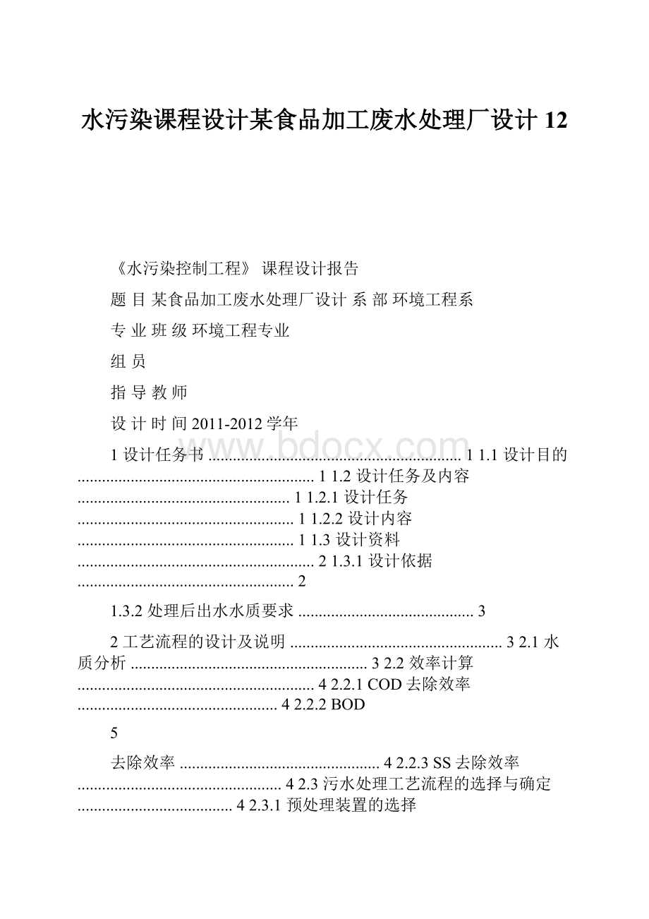 水污染课程设计某食品加工废水处理厂设计12.docx_第1页