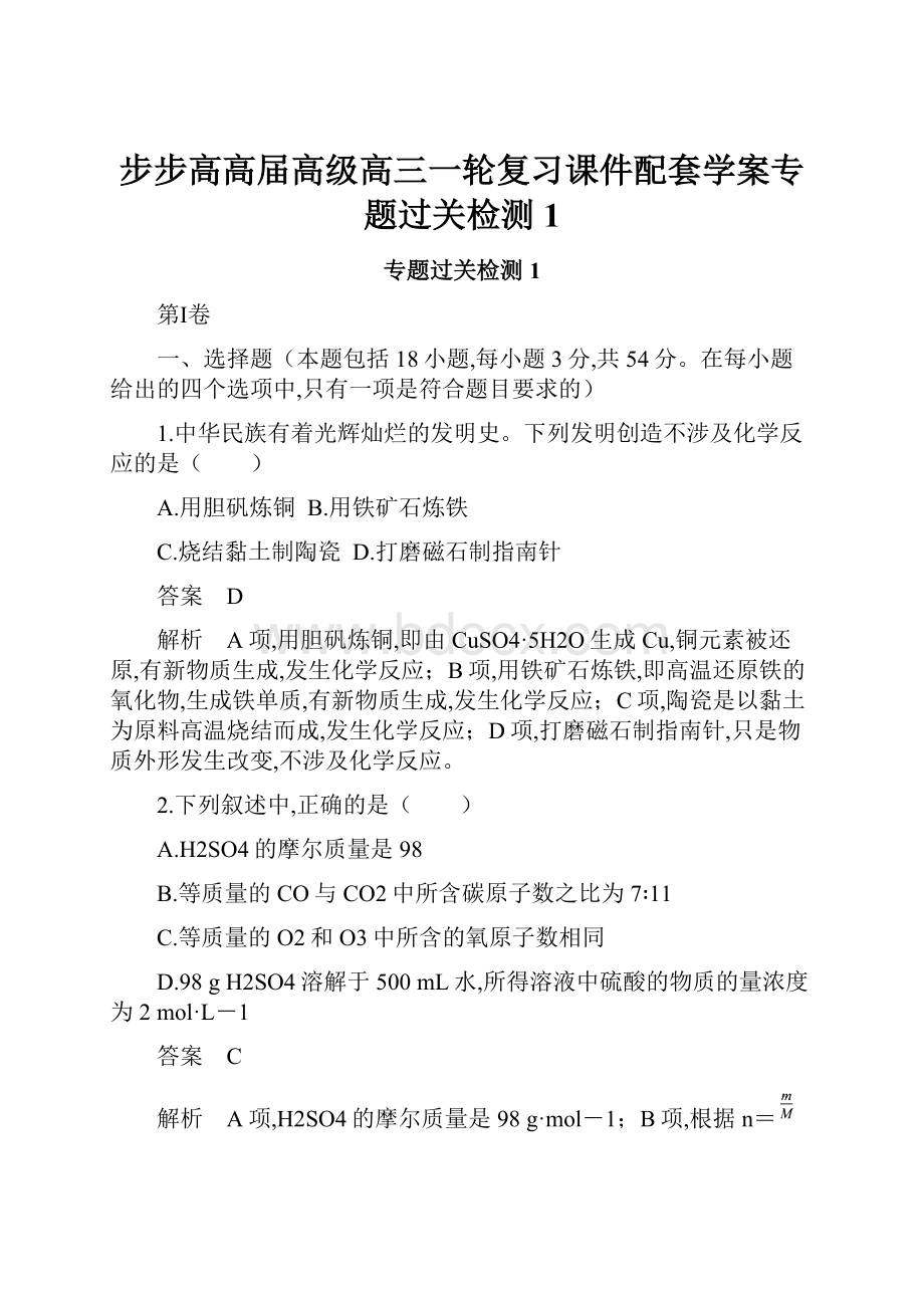 步步高高届高级高三一轮复习课件配套学案专题过关检测1.docx