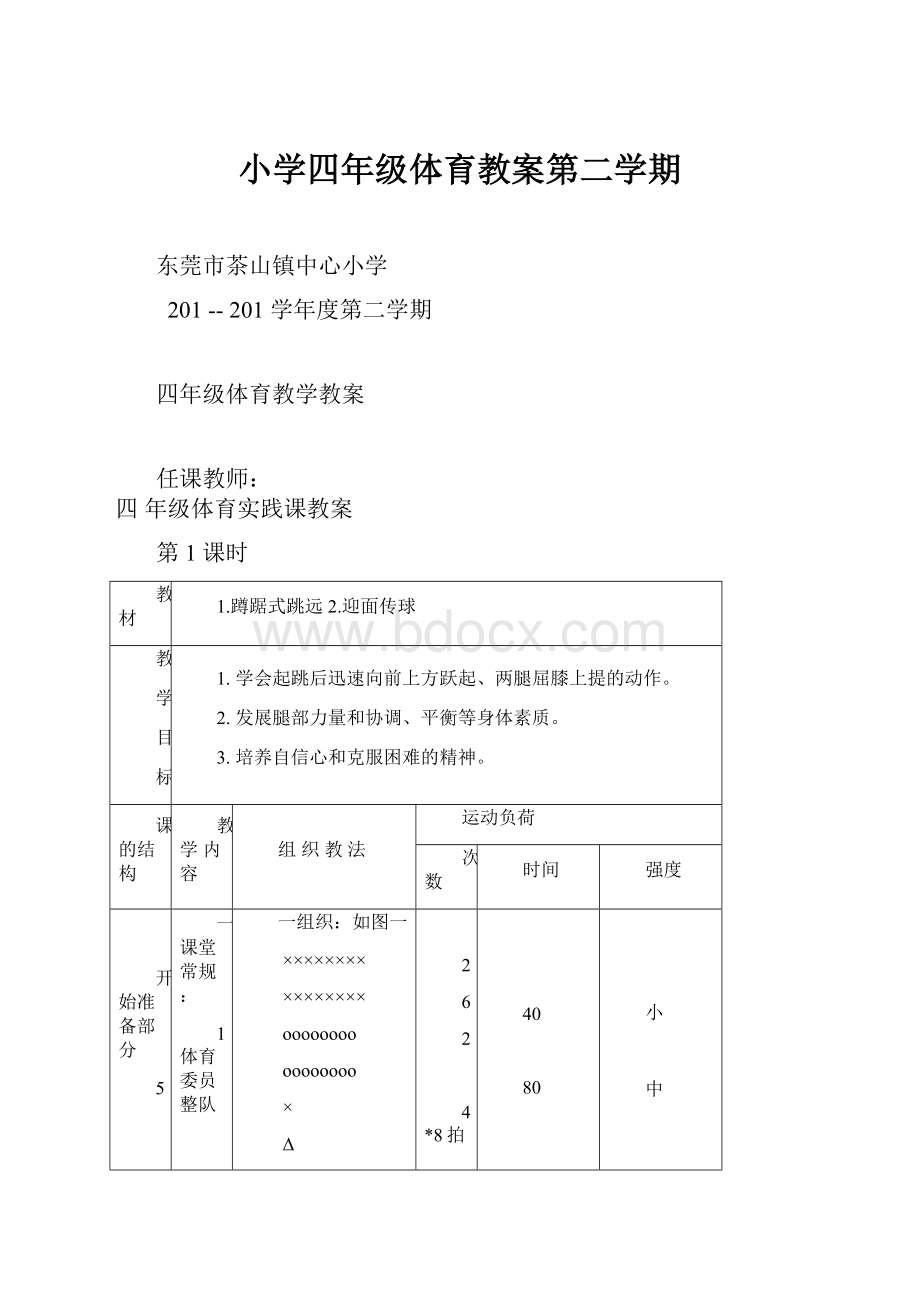 小学四年级体育教案第二学期.docx