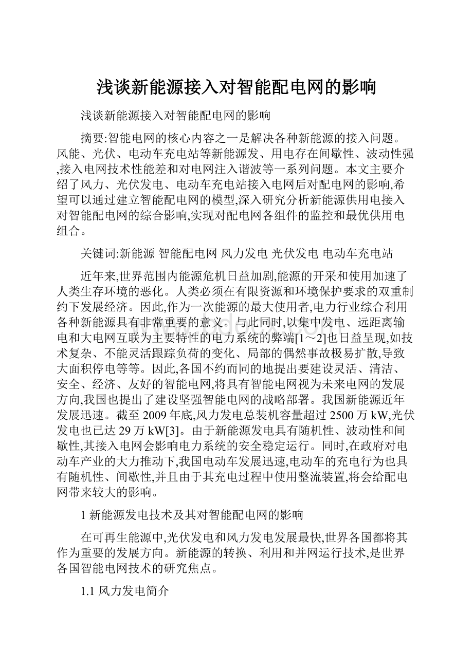 浅谈新能源接入对智能配电网的影响.docx_第1页