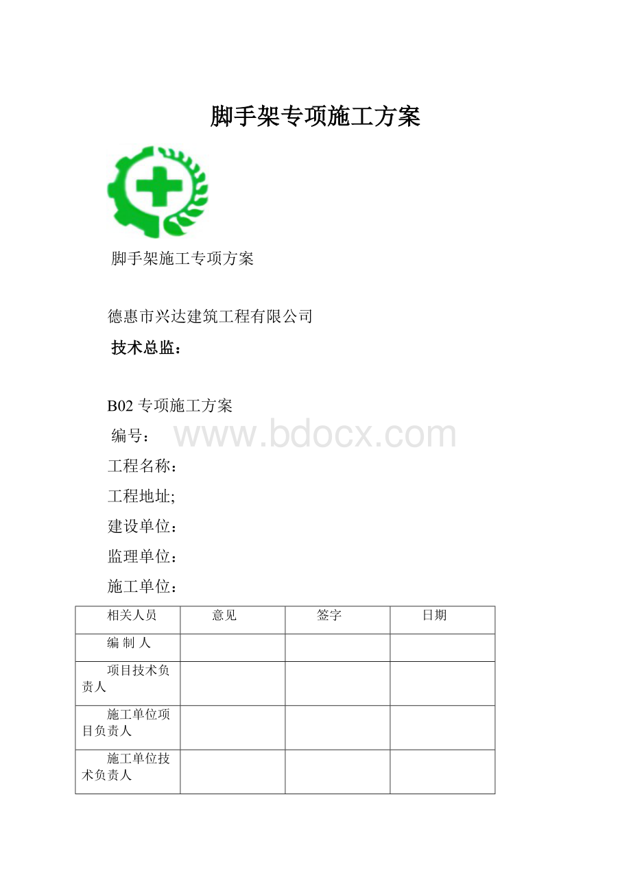 脚手架专项施工方案.docx