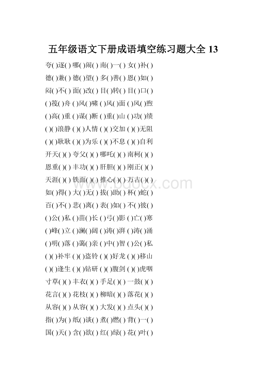 五年级语文下册成语填空练习题大全13.docx
