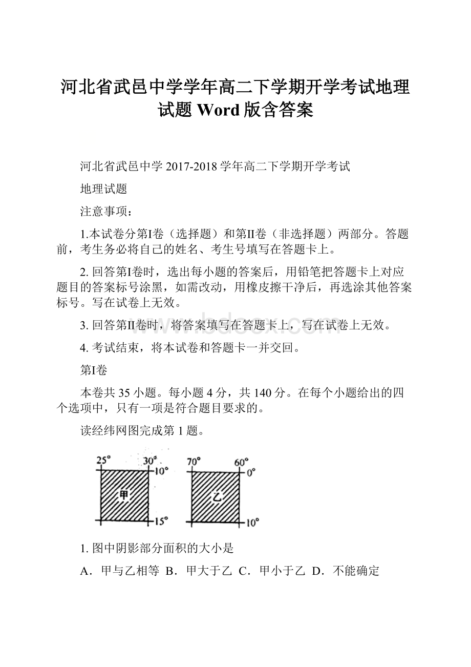 河北省武邑中学学年高二下学期开学考试地理试题 Word版含答案.docx