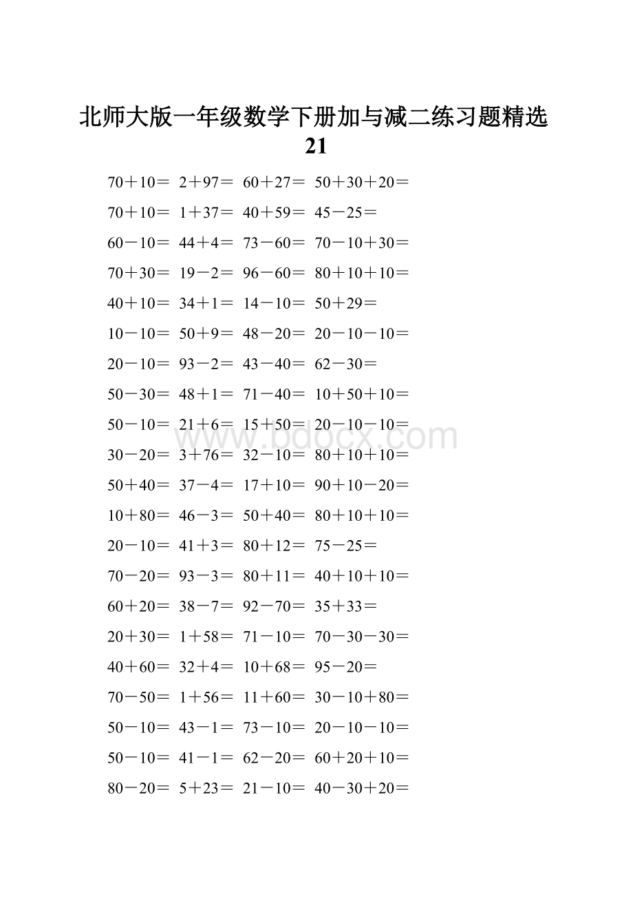 北师大版一年级数学下册加与减二练习题精选21.docx_第1页