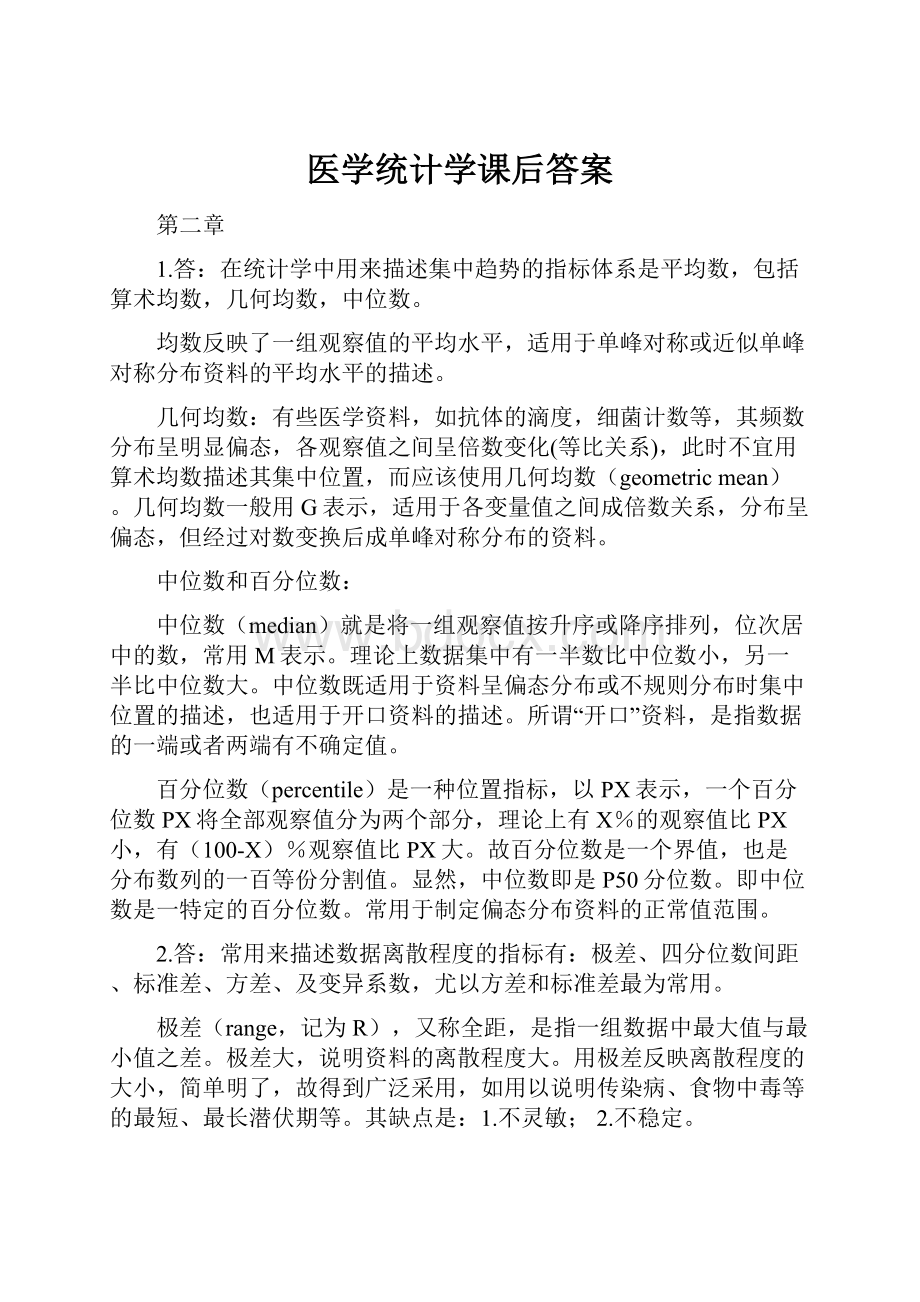 医学统计学课后答案.docx