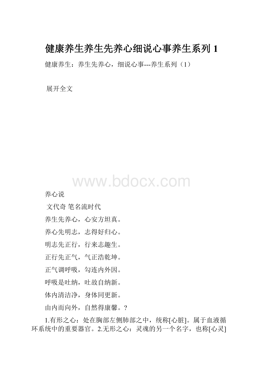 健康养生养生先养心细说心事养生系列1.docx_第1页