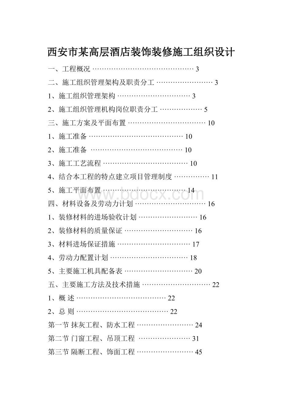 西安市某高层酒店装饰装修施工组织设计.docx