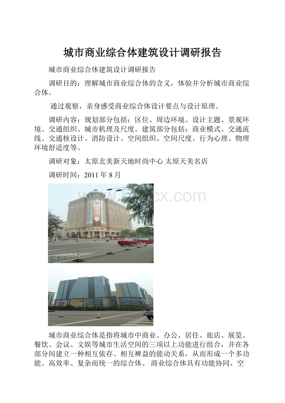 城市商业综合体建筑设计调研报告.docx