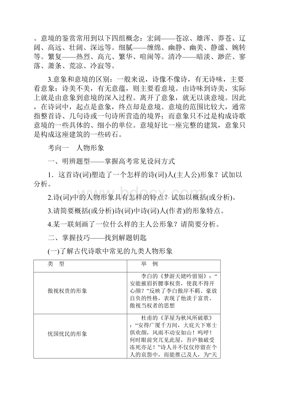 高考语文一轮总复习第四部分古代诗文阅读专题二古代诗歌鉴赏文坛奇葩诗词曲彩笔写就断肠句5高考命题点.docx_第2页