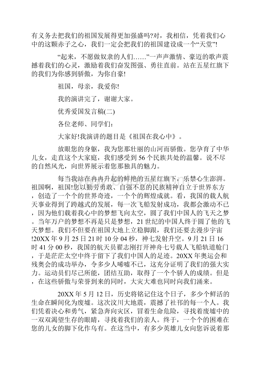 爱国爱家爱集体发言稿.docx_第2页