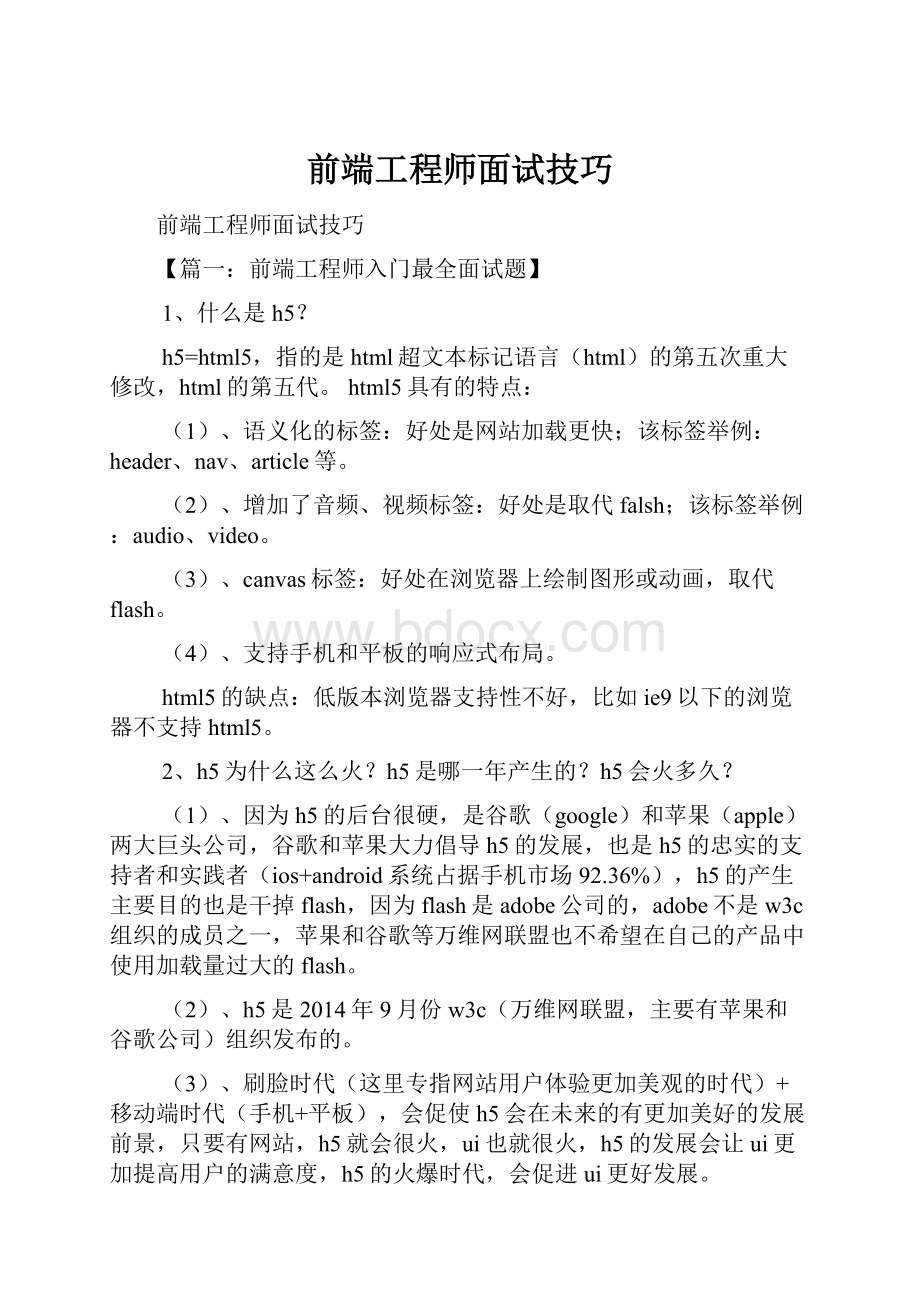 前端工程师面试技巧.docx