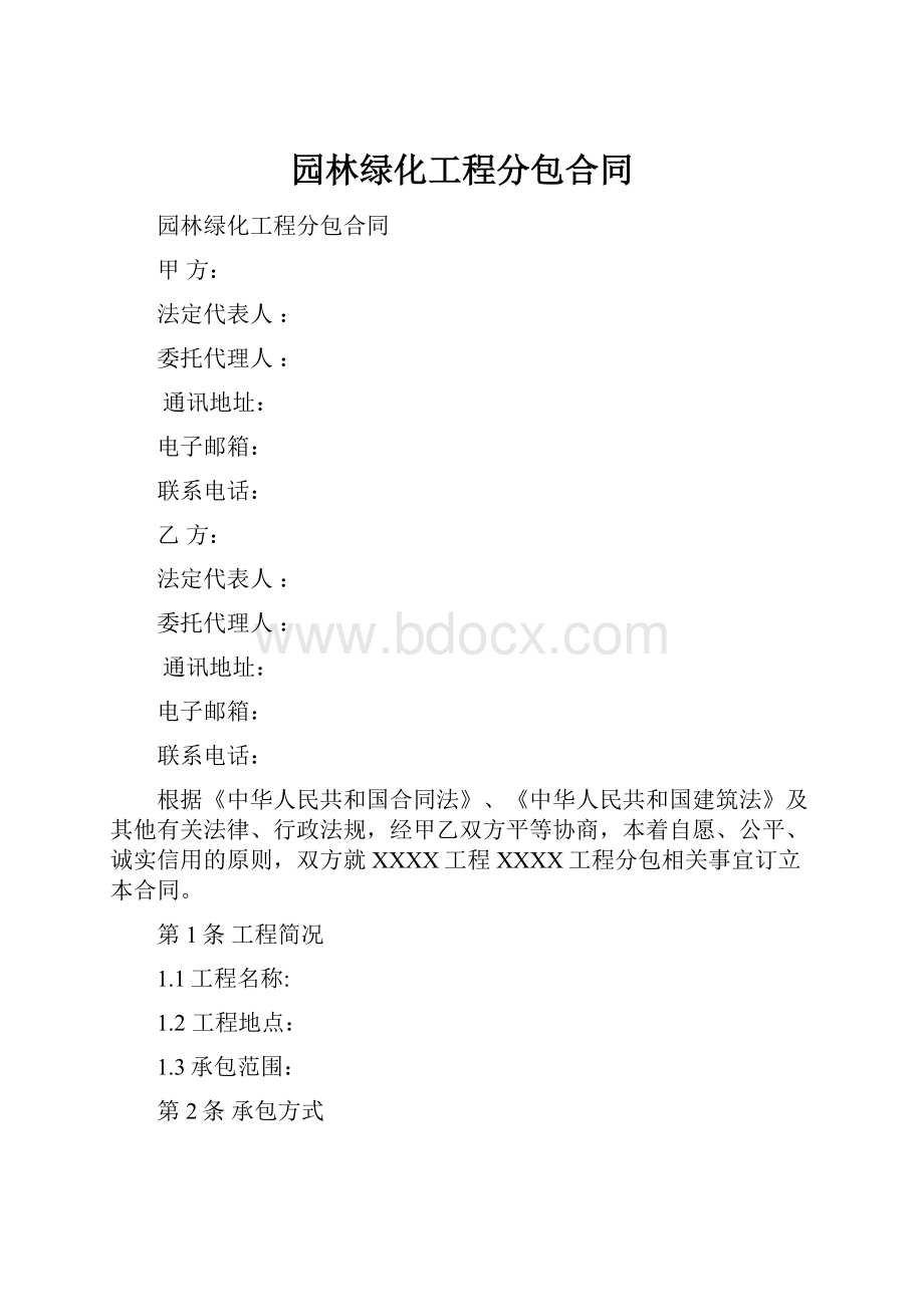 园林绿化工程分包合同.docx_第1页