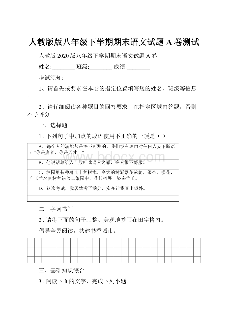 人教版版八年级下学期期末语文试题A卷测试.docx_第1页