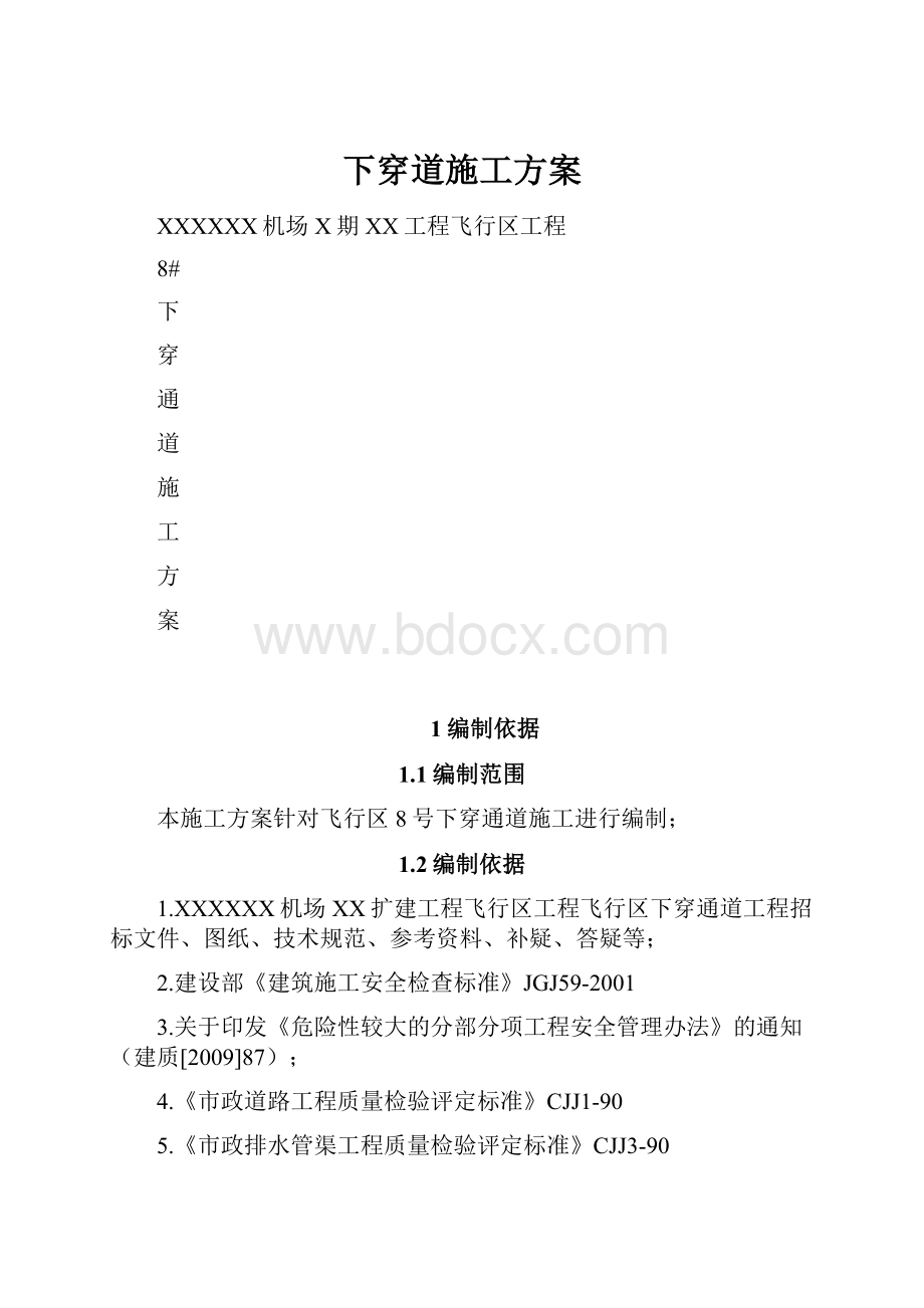 下穿道施工方案.docx_第1页