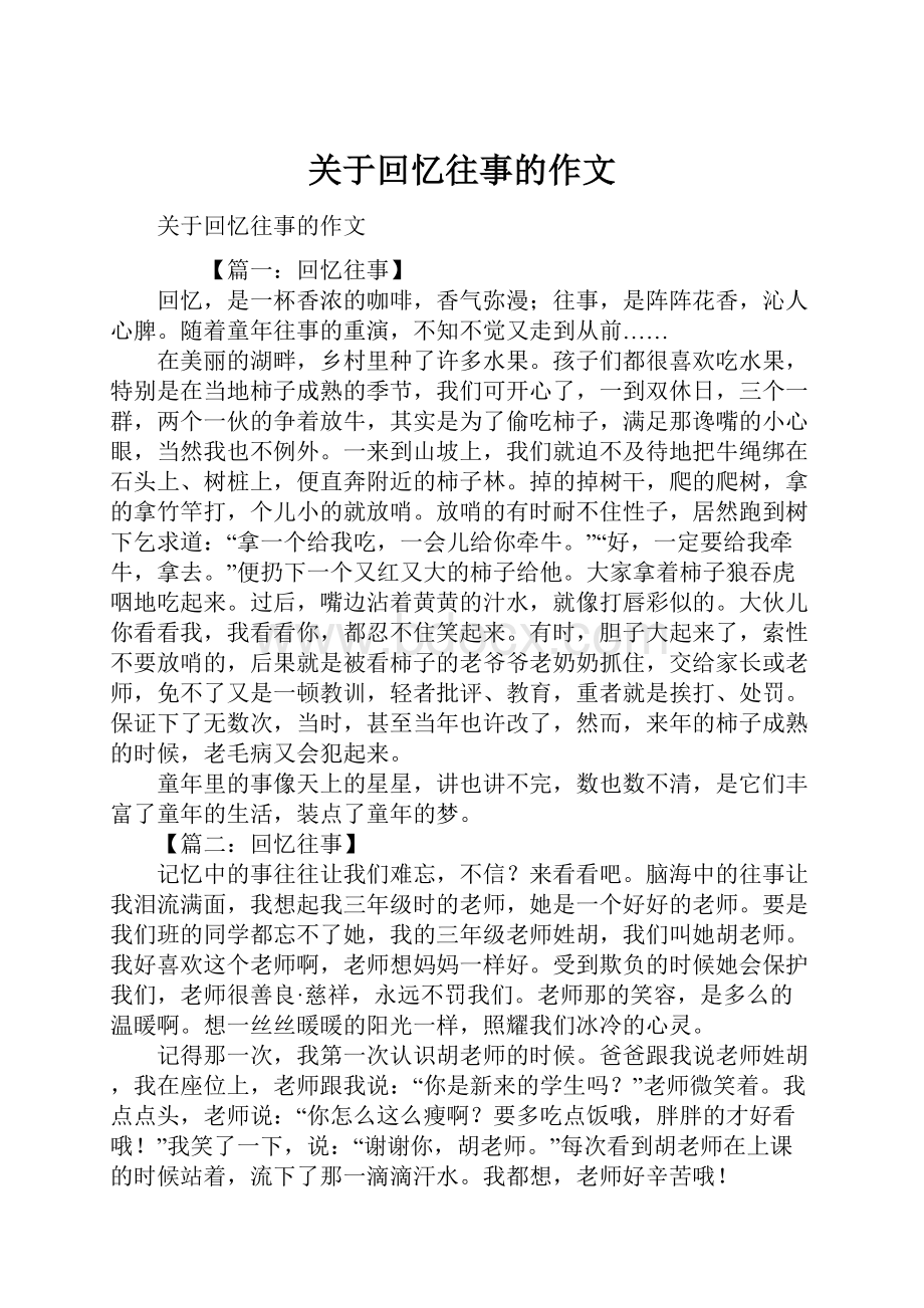 关于回忆往事的作文.docx_第1页