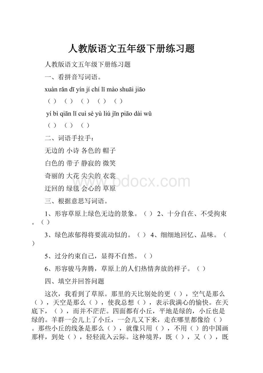 人教版语文五年级下册练习题.docx