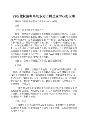 浅析能耗监测系统东方万国企业中心的应用.docx