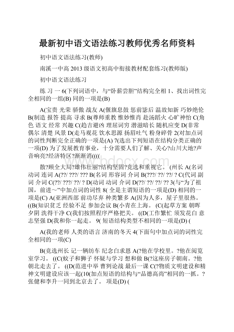 最新初中语文语法练习教师优秀名师资料.docx