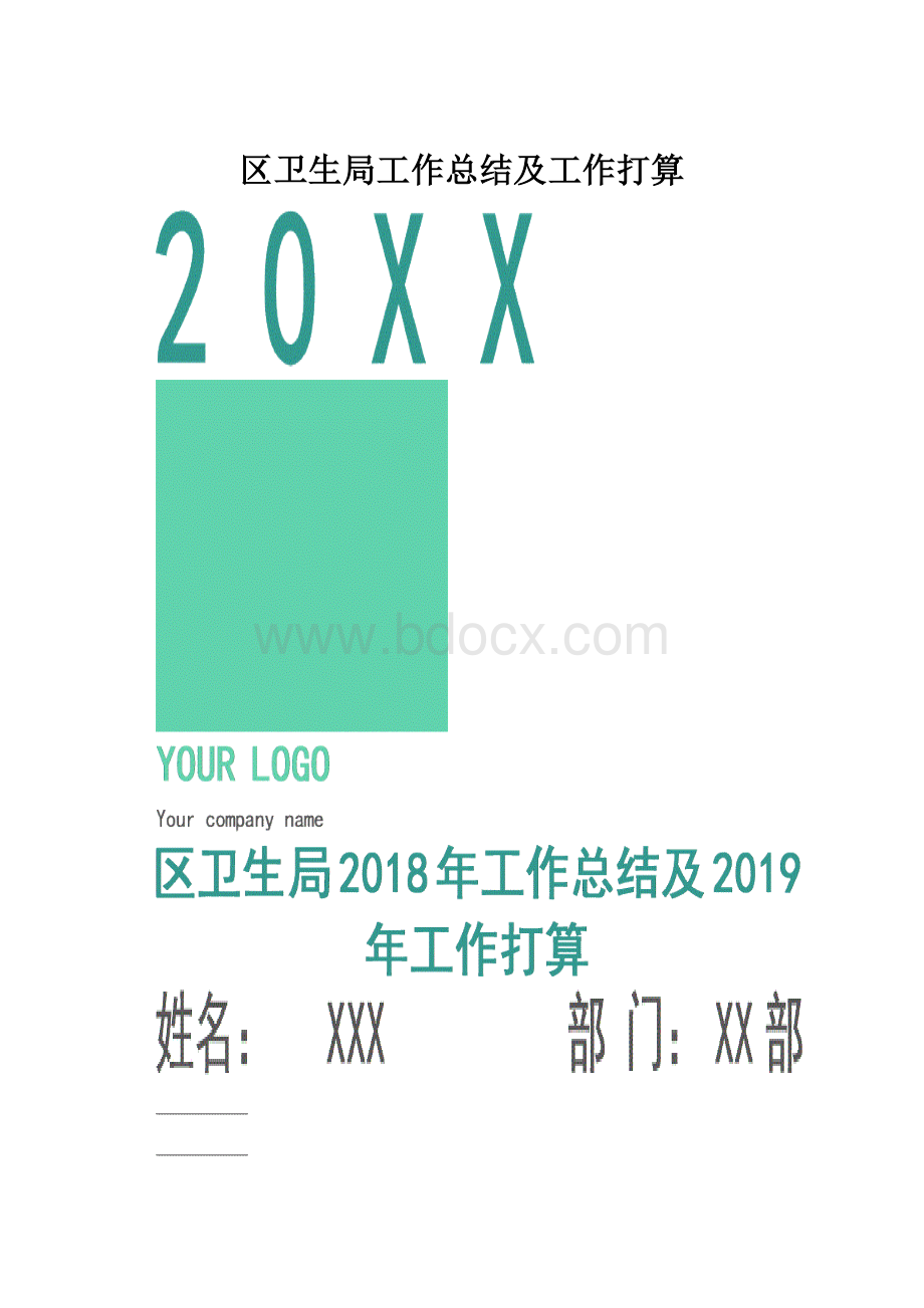 区卫生局工作总结及工作打算.docx_第1页