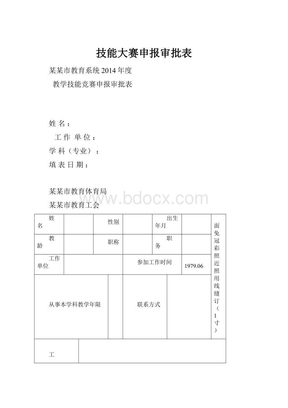 技能大赛申报审批表.docx