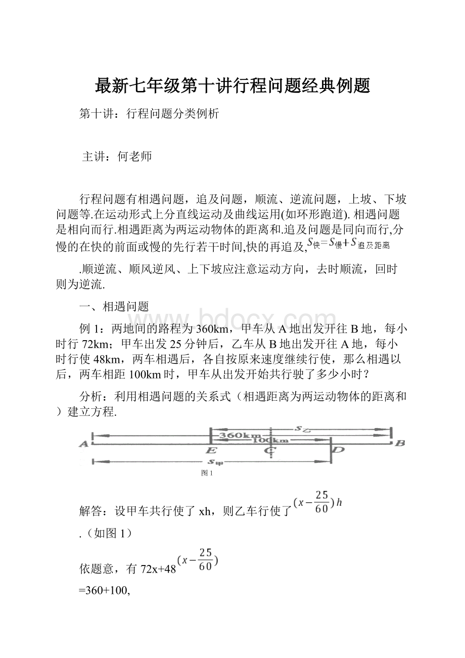 最新七年级第十讲行程问题经典例题.docx_第1页