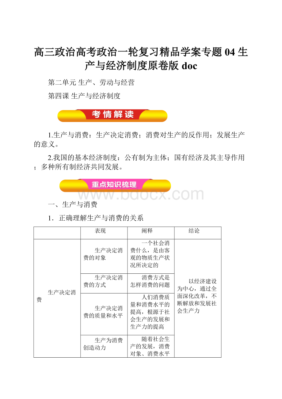 高三政治高考政治一轮复习精品学案专题04 生产与经济制度原卷版doc.docx_第1页