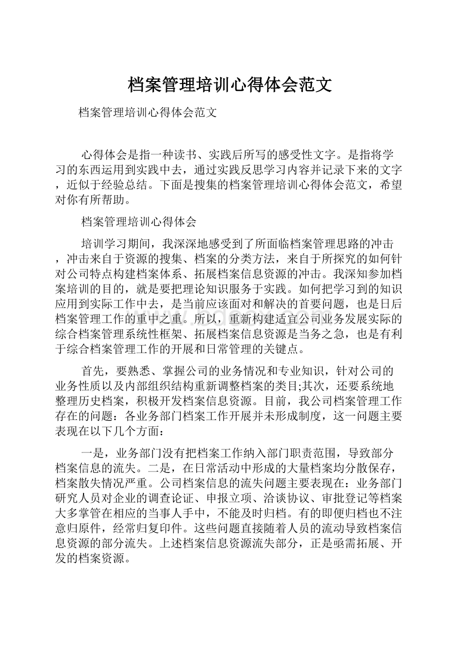 档案管理培训心得体会范文.docx