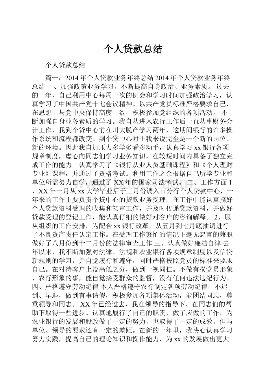 个人贷款总结.docx_第1页