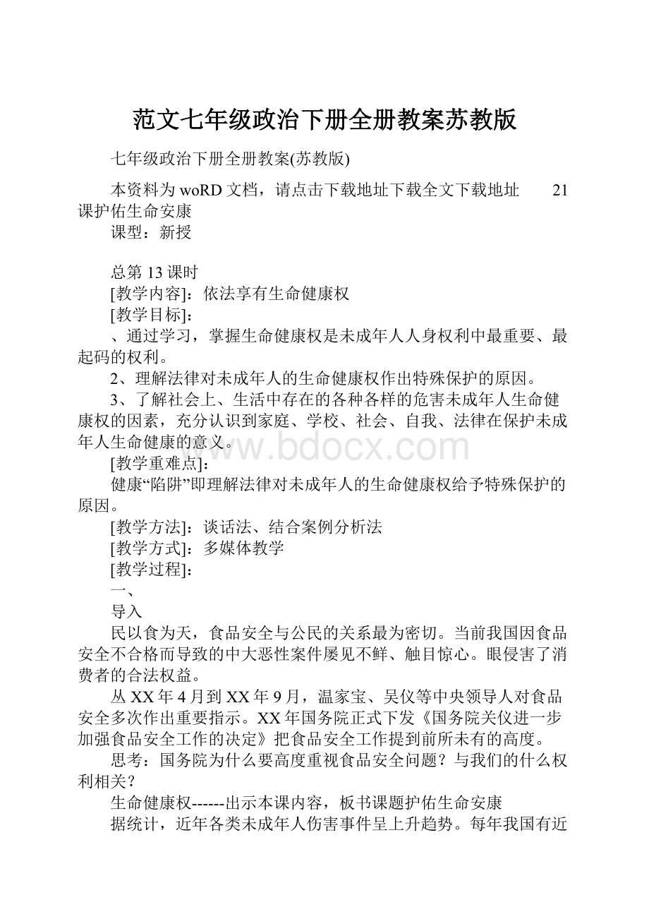 范文七年级政治下册全册教案苏教版.docx