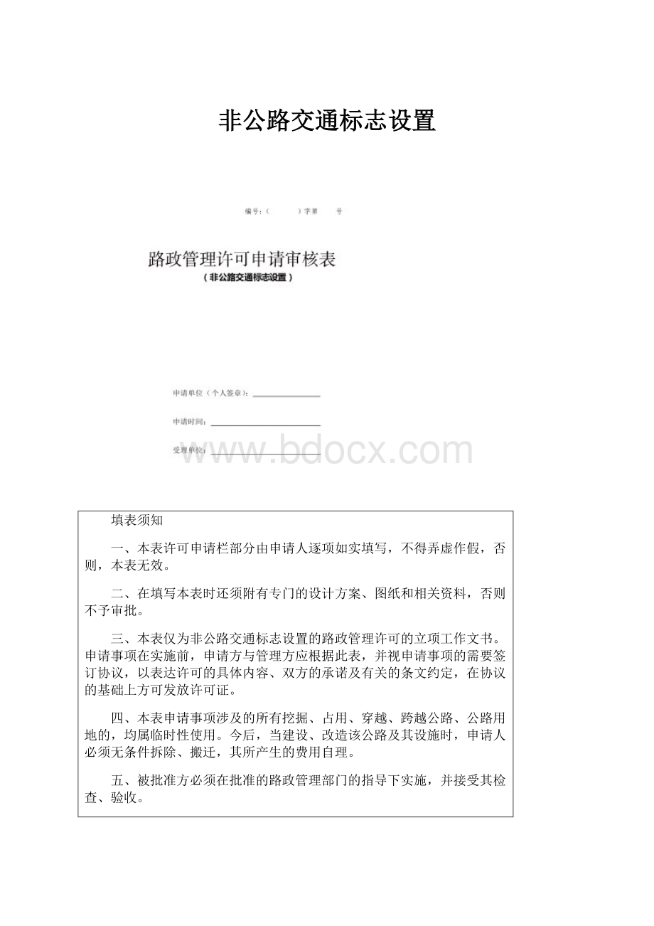 非公路交通标志设置.docx