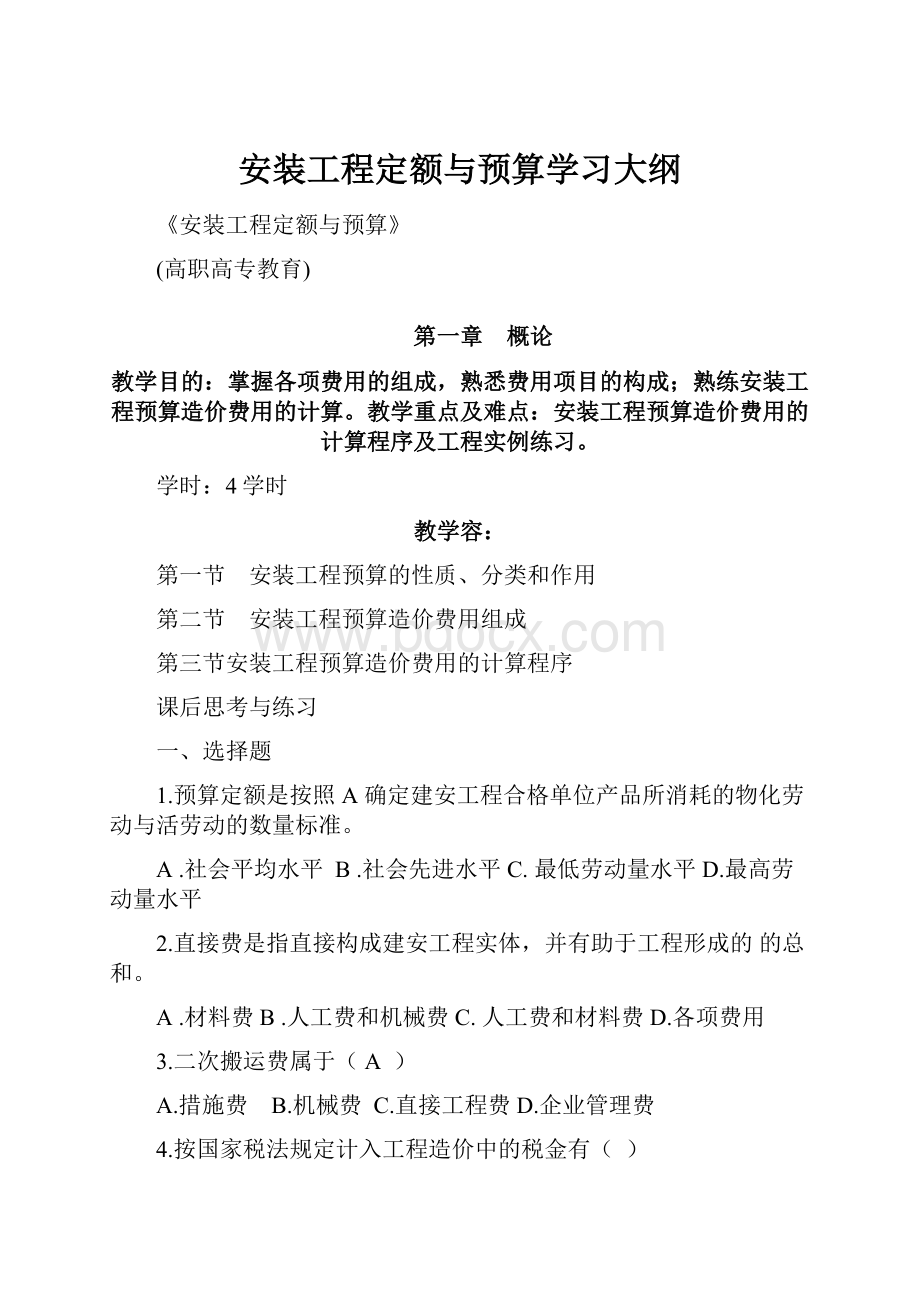 安装工程定额与预算学习大纲.docx_第1页