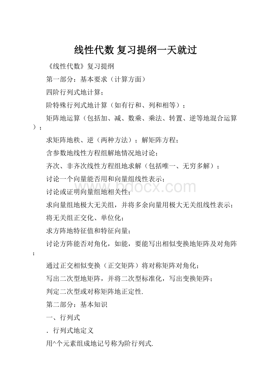 线性代数 复习提纲一天就过.docx_第1页