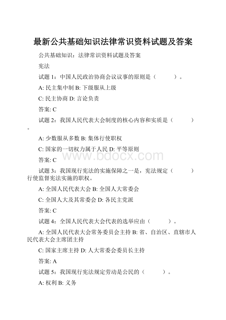 最新公共基础知识法律常识资料试题及答案.docx_第1页