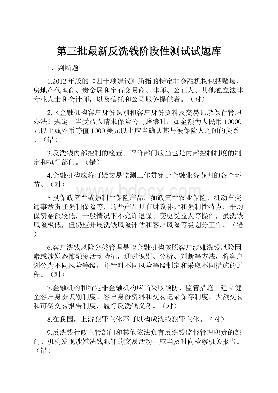 第三批最新反洗钱阶段性测试试题库.docx