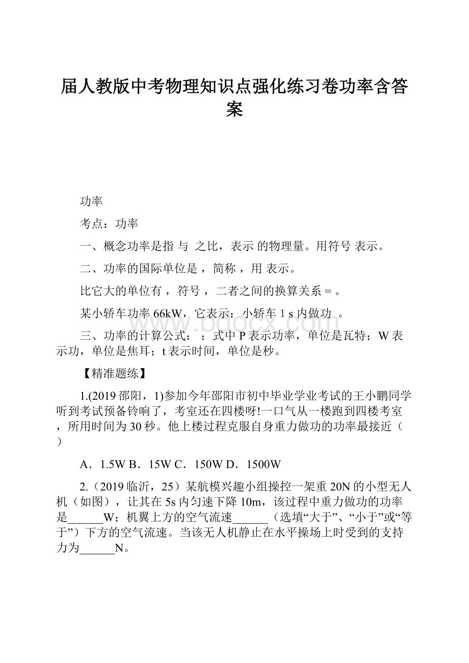 届人教版中考物理知识点强化练习卷功率含答案.docx