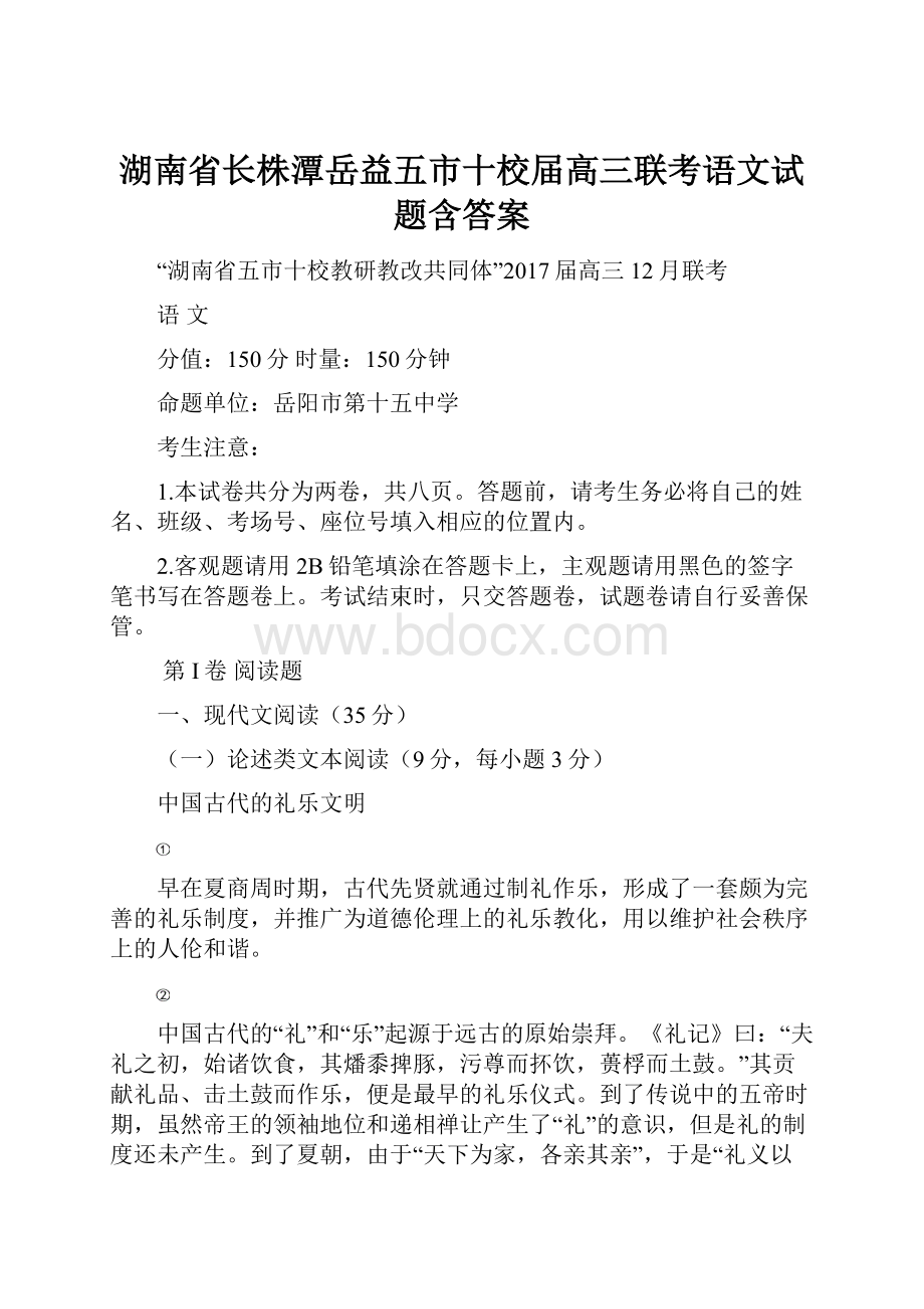 湖南省长株潭岳益五市十校届高三联考语文试题含答案.docx_第1页