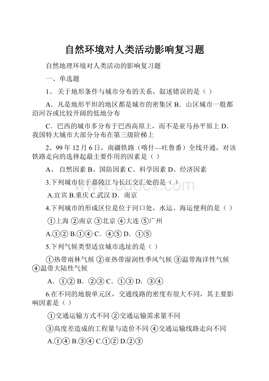 自然环境对人类活动影响复习题.docx_第1页