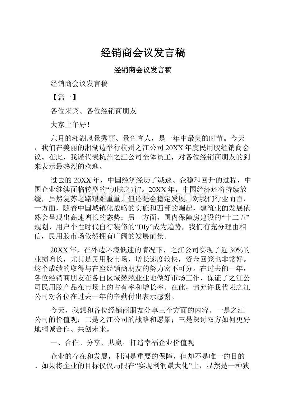 经销商会议发言稿.docx