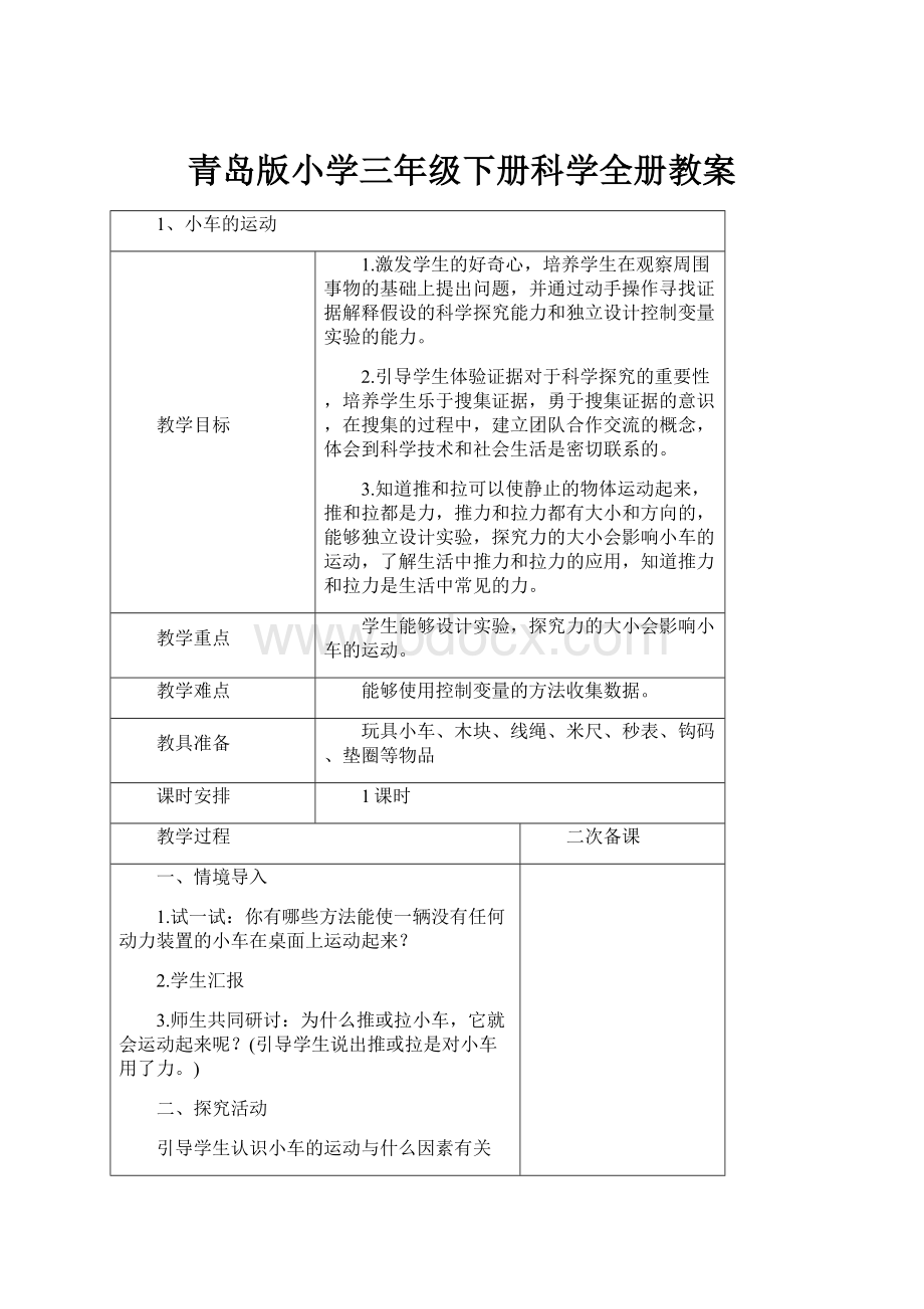 青岛版小学三年级下册科学全册教案.docx