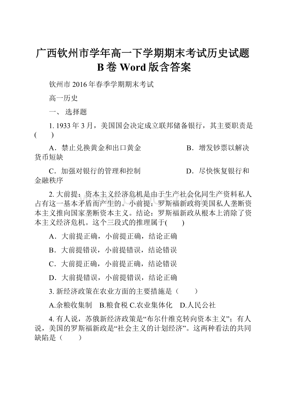 广西钦州市学年高一下学期期末考试历史试题B卷 Word版含答案.docx