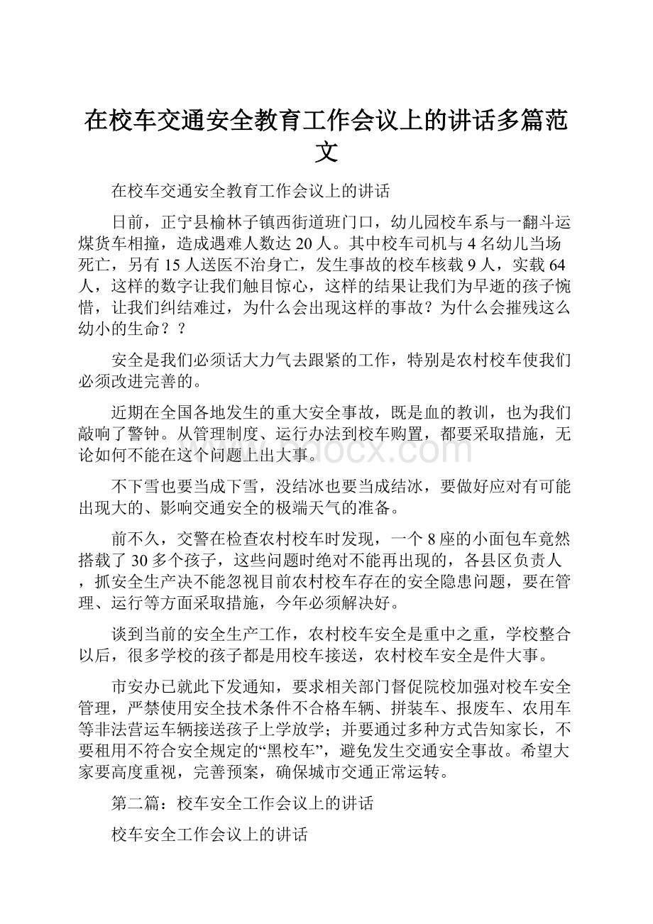 在校车交通安全教育工作会议上的讲话多篇范文.docx_第1页