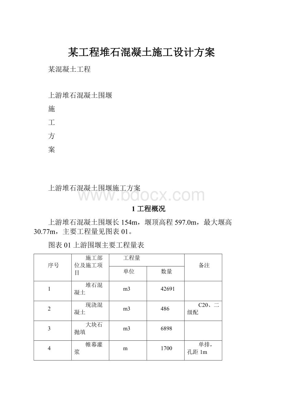 某工程堆石混凝土施工设计方案.docx