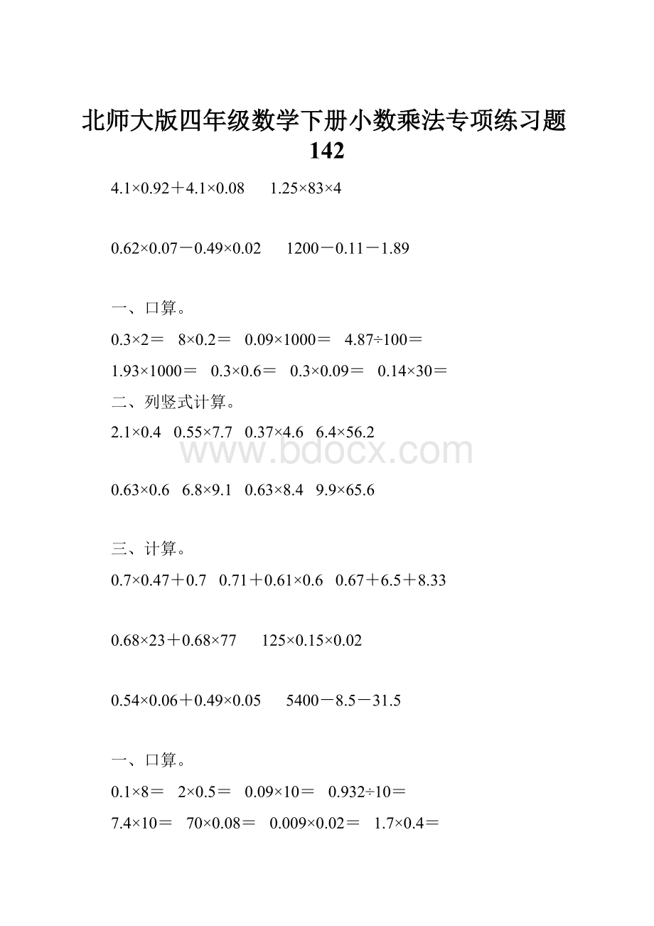 北师大版四年级数学下册小数乘法专项练习题142.docx