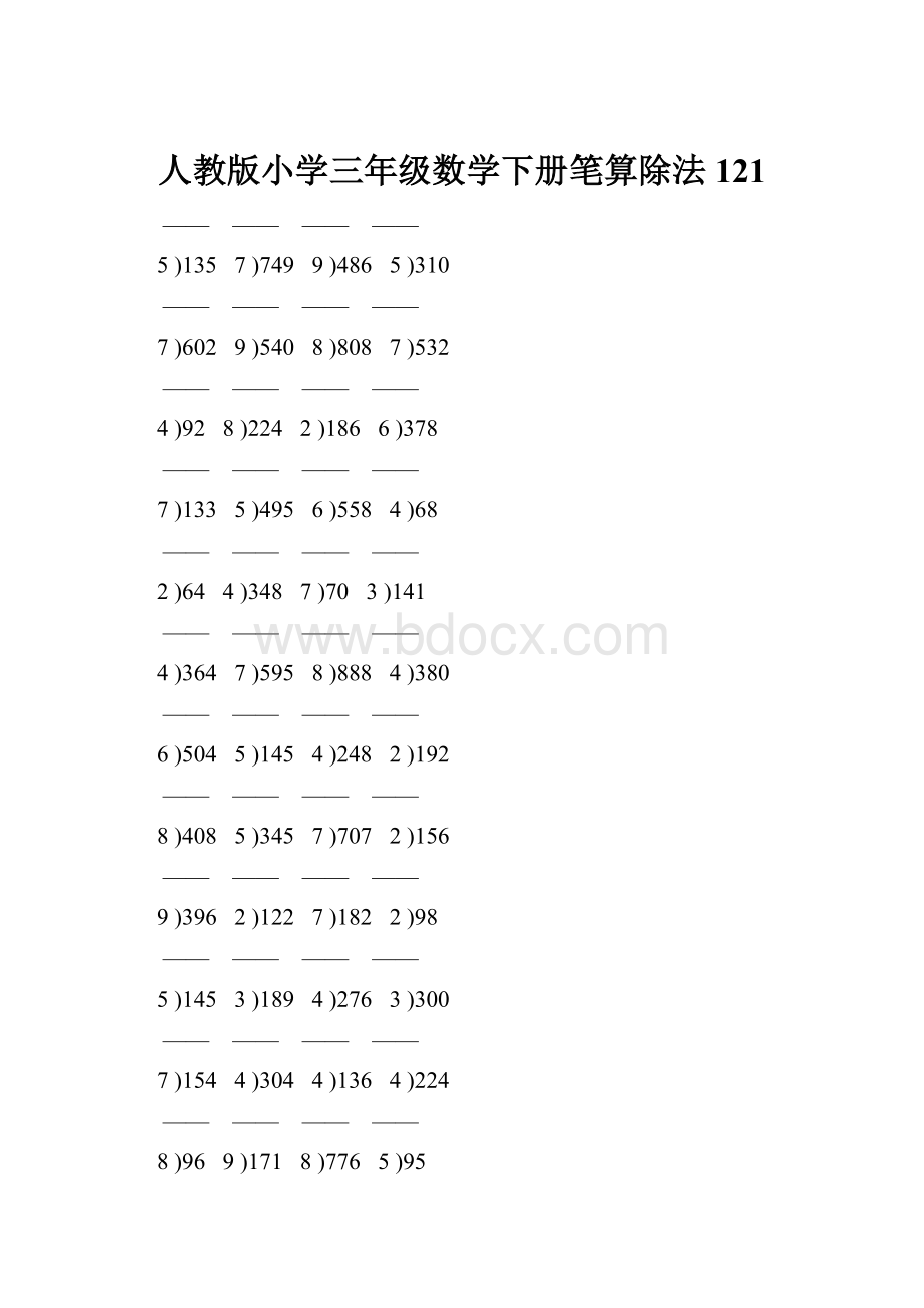 人教版小学三年级数学下册笔算除法 121.docx_第1页