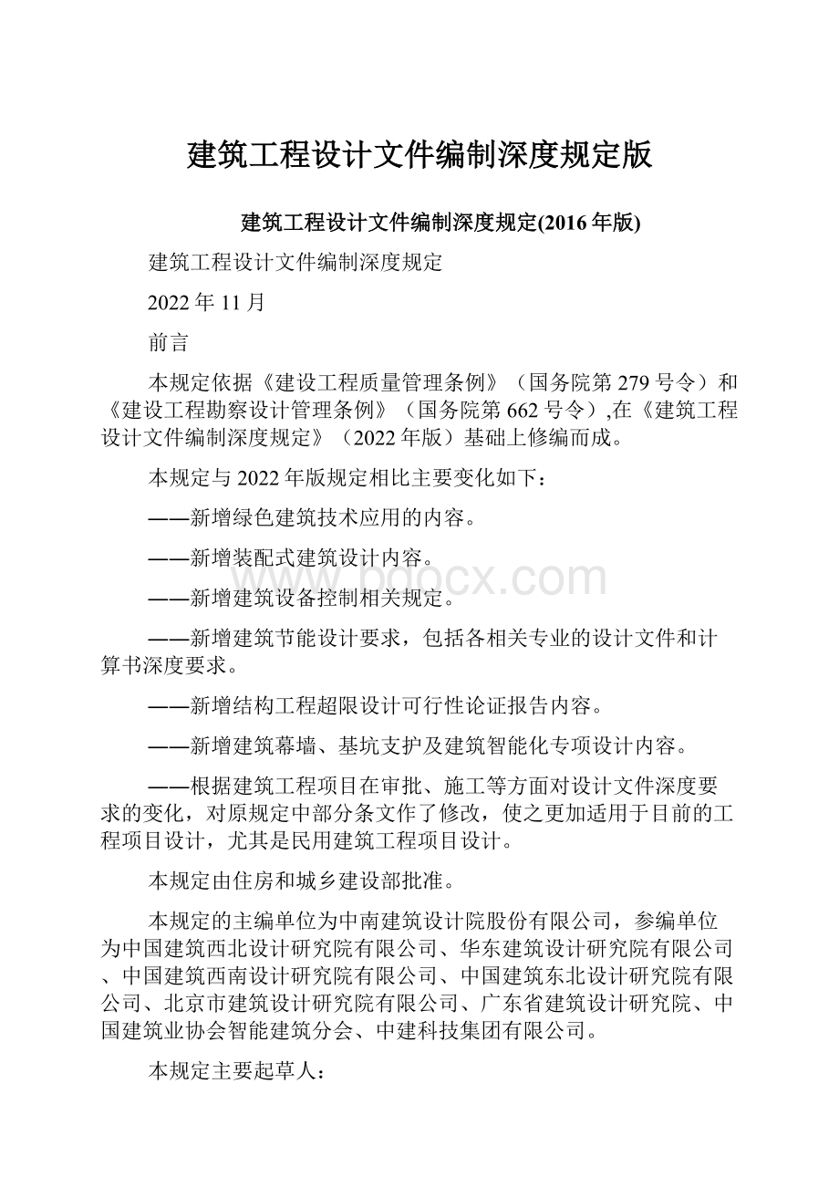 建筑工程设计文件编制深度规定版.docx