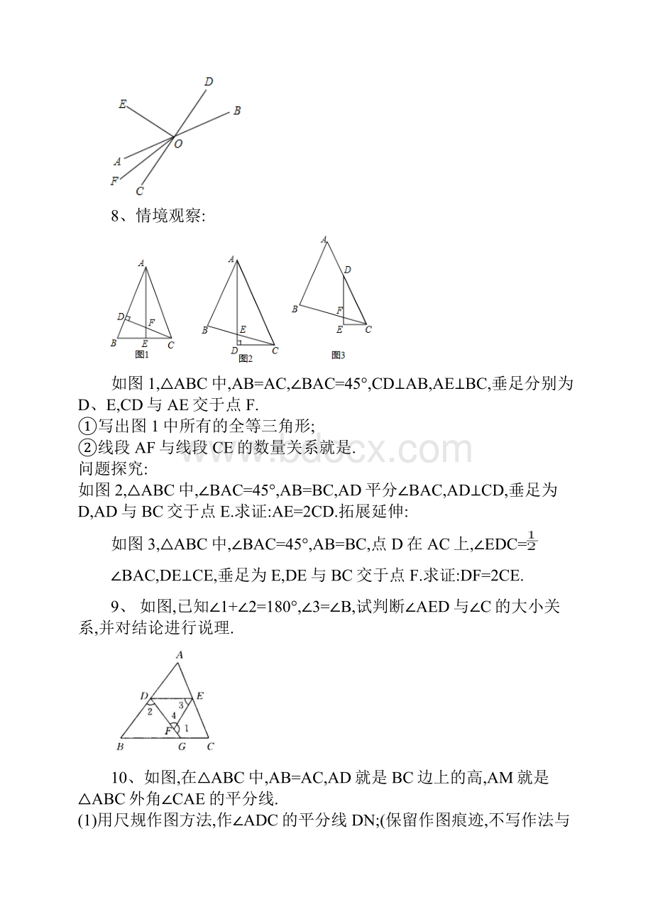 北师大版七下数学几何部分期末练习.docx_第3页